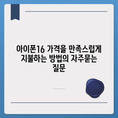 아이폰16 가격을 만족스럽게 지불하는 방법