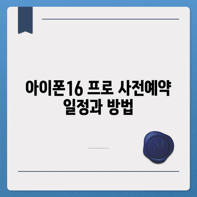 서울시 영등포구 신길제6동 아이폰16 프로 사전예약 | 출시일 | 가격 | PRO | SE1 | 디자인 | 프로맥스 | 색상 | 미니 | 개통