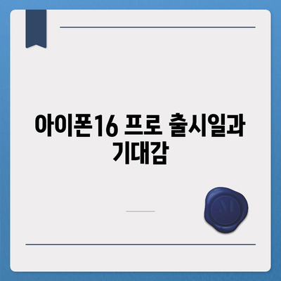 서울시 영등포구 양평제2동 아이폰16 프로 사전예약 | 출시일 | 가격 | PRO | SE1 | 디자인 | 프로맥스 | 색상 | 미니 | 개통