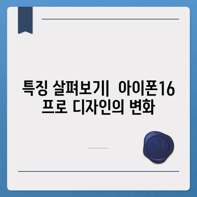 아이폰16 프로 출시일 및 디자인 정리