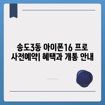 인천시 연수구 송도3동 아이폰16 프로 사전예약 | 출시일 | 가격 | PRO | SE1 | 디자인 | 프로맥스 | 색상 | 미니 | 개통