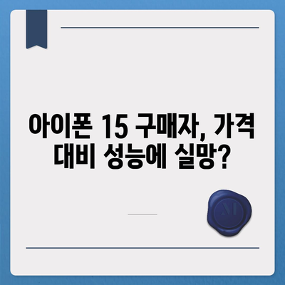 아이폰 15 구입자 논란과 아이폰 16 판매 우려