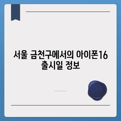 서울시 금천구 독산제3동 아이폰16 프로 사전예약 | 출시일 | 가격 | PRO | SE1 | 디자인 | 프로맥스 | 색상 | 미니 | 개통