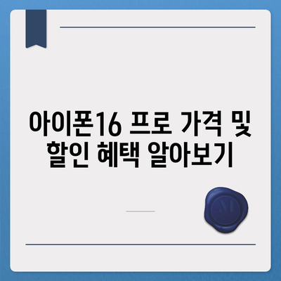 서울시 금천구 독산제3동 아이폰16 프로 사전예약 | 출시일 | 가격 | PRO | SE1 | 디자인 | 프로맥스 | 색상 | 미니 | 개통