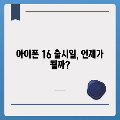 아이폰 16 | 짝수의 대박 다시 올까?