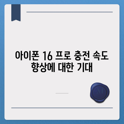 아이폰 16 프로 충전 속도 향상에 기대