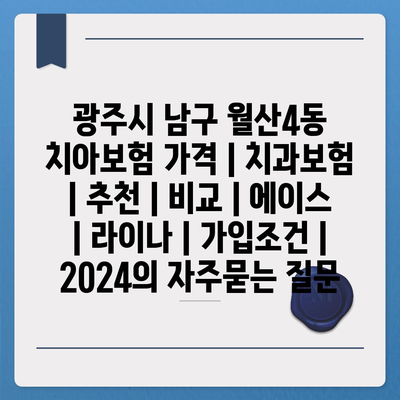 광주시 남구 월산4동 치아보험 가격 | 치과보험 | 추천 | 비교 | 에이스 | 라이나 | 가입조건 | 2024