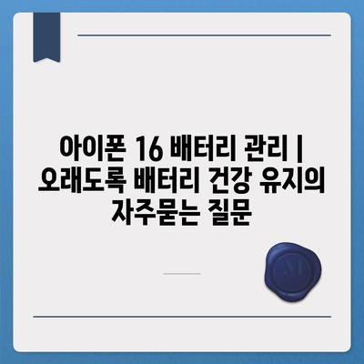 아이폰 16 배터리 관리 | 오래도록 배터리 건강 유지