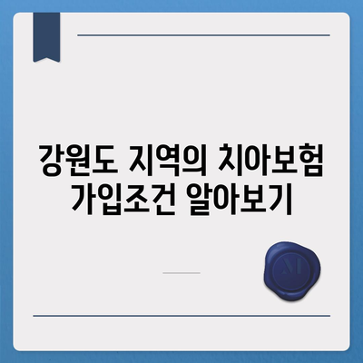 강원도 정선군 사북읍 치아보험 가격 | 치과보험 | 추천 | 비교 | 에이스 | 라이나 | 가입조건 | 2024