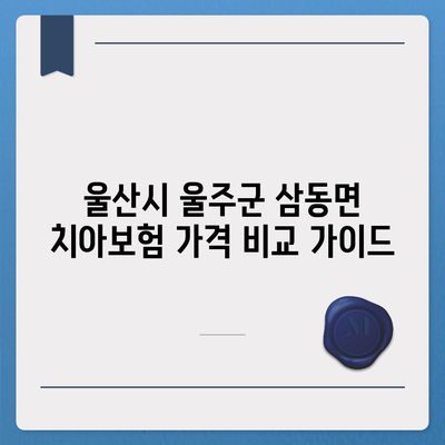 울산시 울주군 삼동면 치아보험 가격 | 치과보험 | 추천 | 비교 | 에이스 | 라이나 | 가입조건 | 2024