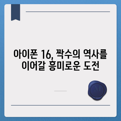 아이폰 16 | 짝수의 대박 신화 이어질까?