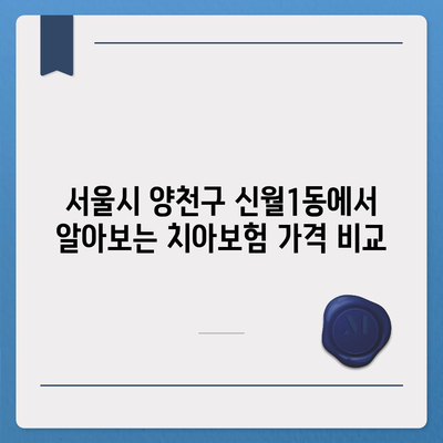 서울시 양천구 신월1동 치아보험 가격 | 치과보험 | 추천 | 비교 | 에이스 | 라이나 | 가입조건 | 2024