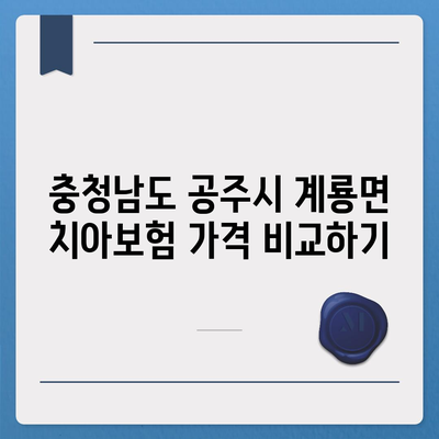 충청남도 공주시 계룡면 치아보험 가격 | 치과보험 | 추천 | 비교 | 에이스 | 라이나 | 가입조건 | 2024