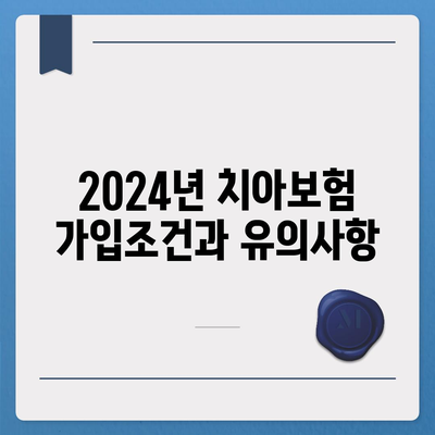 인천시 부평구 부평5동 치아보험 가격 | 치과보험 | 추천 | 비교 | 에이스 | 라이나 | 가입조건 | 2024