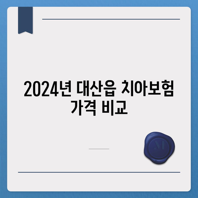 충청남도 서산시 대산읍 치아보험 가격 | 치과보험 | 추천 | 비교 | 에이스 | 라이나 | 가입조건 | 2024