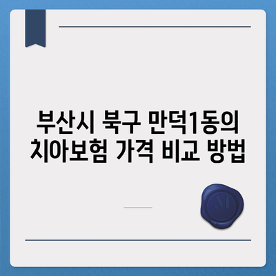 부산시 북구 만덕1동 치아보험 가격 | 치과보험 | 추천 | 비교 | 에이스 | 라이나 | 가입조건 | 2024