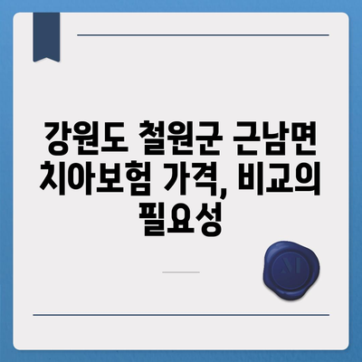 강원도 철원군 근남면 치아보험 가격 | 치과보험 | 추천 | 비교 | 에이스 | 라이나 | 가입조건 | 2024