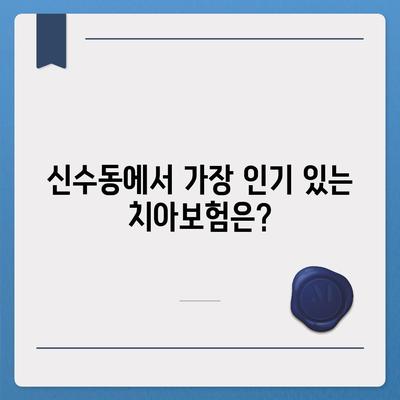 서울시 마포구 신수동 치아보험 가격 | 치과보험 | 추천 | 비교 | 에이스 | 라이나 | 가입조건 | 2024