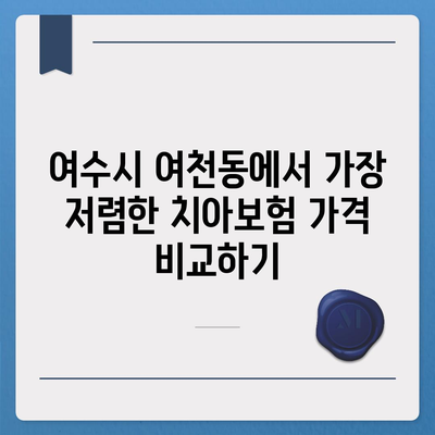 전라남도 여수시 여천동 치아보험 가격 | 치과보험 | 추천 | 비교 | 에이스 | 라이나 | 가입조건 | 2024