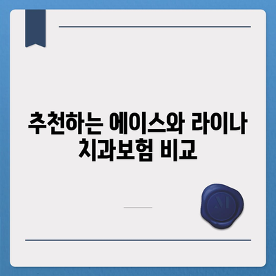 세종시 세종특별자치시 대평동 치아보험 가격 | 치과보험 | 추천 | 비교 | 에이스 | 라이나 | 가입조건 | 2024