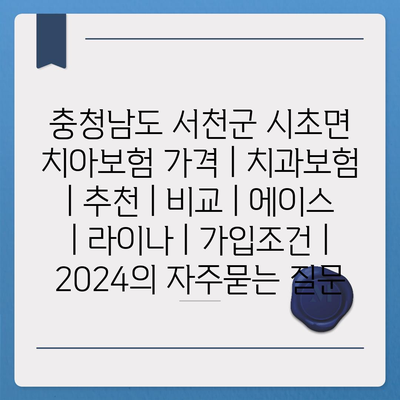 충청남도 서천군 시초면 치아보험 가격 | 치과보험 | 추천 | 비교 | 에이스 | 라이나 | 가입조건 | 2024