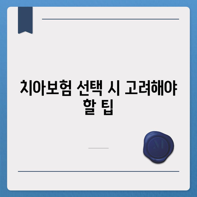 강원도 속초시 영랑동 치아보험 가격 | 치과보험 | 추천 | 비교 | 에이스 | 라이나 | 가입조건 | 2024