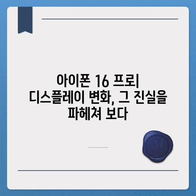 아이폰 16 프로 디스플레이 | 더 크고 밝아졌는가?