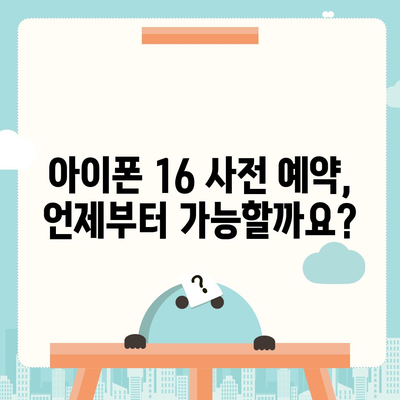 아이폰 16 사전 예약 일정 | 언제부터 시작?