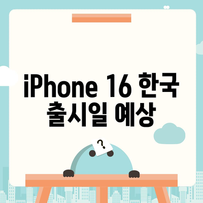 iPhone 16 한국 1차 출시 시기와 이유