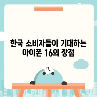 아이폰 16의 한국 출시일 및 기대되는 이유