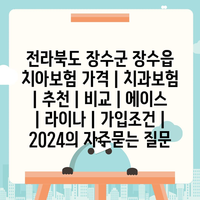 전라북도 장수군 장수읍 치아보험 가격 | 치과보험 | 추천 | 비교 | 에이스 | 라이나 | 가입조건 | 2024