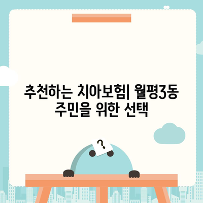 대전시 서구 월평3동 치아보험 가격 | 치과보험 | 추천 | 비교 | 에이스 | 라이나 | 가입조건 | 2024