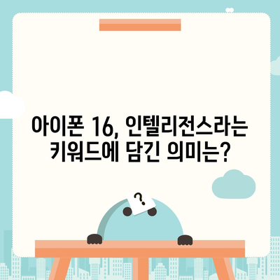 아이폰 16, 홈팟과 가을 공개 | 인텔리전스?