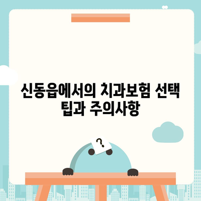 강원도 정선군 신동읍 치아보험 가격 | 치과보험 | 추천 | 비교 | 에이스 | 라이나 | 가입조건 | 2024