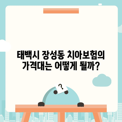 강원도 태백시 장성동 치아보험 가격 | 치과보험 | 추천 | 비교 | 에이스 | 라이나 | 가입조건 | 2024