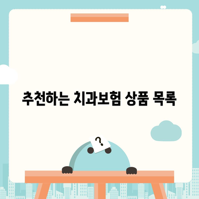 부산시 북구 만덕1동 치아보험 가격 | 치과보험 | 추천 | 비교 | 에이스 | 라이나 | 가입조건 | 2024