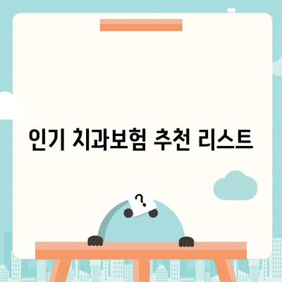 충청북도 청주시 상당구 산성동 치아보험 가격 | 치과보험 | 추천 | 비교 | 에이스 | 라이나 | 가입조건 | 2024