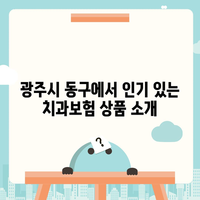 광주시 동구 지산2동 치아보험 가격 | 치과보험 | 추천 | 비교 | 에이스 | 라이나 | 가입조건 | 2024