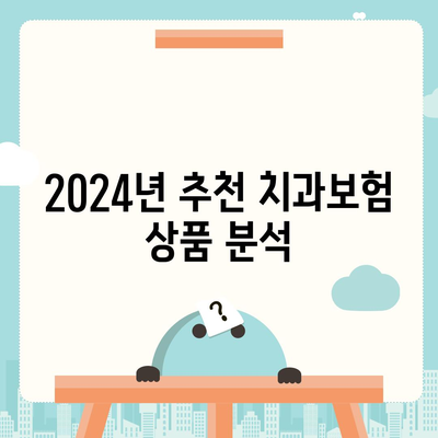 대전시 동구 용전동 치아보험 가격 | 치과보험 | 추천 | 비교 | 에이스 | 라이나 | 가입조건 | 2024