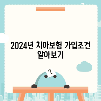 경상남도 하동군 고전면 치아보험 가격 | 치과보험 | 추천 | 비교 | 에이스 | 라이나 | 가입조건 | 2024