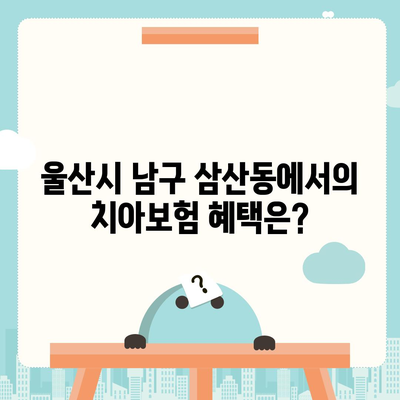 울산시 남구 삼산동 치아보험 가격 | 치과보험 | 추천 | 비교 | 에이스 | 라이나 | 가입조건 | 2024