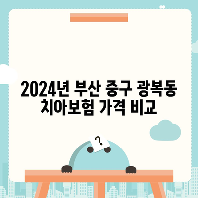 부산시 중구 광복동 치아보험 가격 | 치과보험 | 추천 | 비교 | 에이스 | 라이나 | 가입조건 | 2024