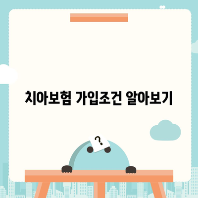 경상남도 고성군 하이면 치아보험 가격 | 치과보험 | 추천 | 비교 | 에이스 | 라이나 | 가입조건 | 2024