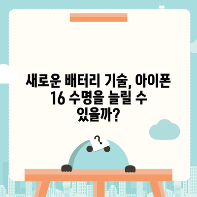 아이폰 16 배터리 수명 향상 | 사실 여부와 전망