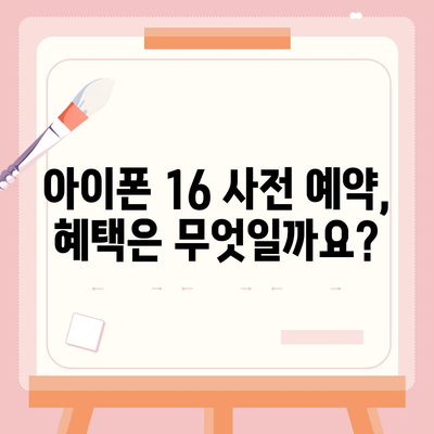 아이폰 16 사전 예약 일정 | 언제부터 시작?