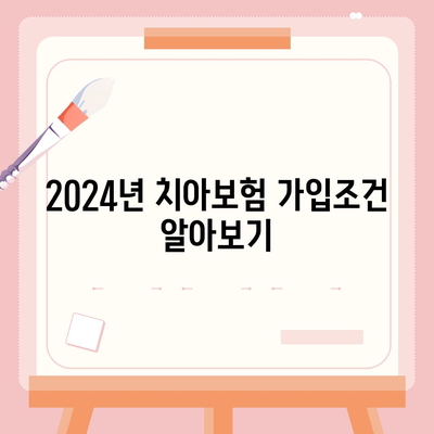 대구시 수성구 고산1동 치아보험 가격 | 치과보험 | 추천 | 비교 | 에이스 | 라이나 | 가입조건 | 2024