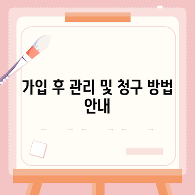 치아 보험 가입 절차 간편하게 안내