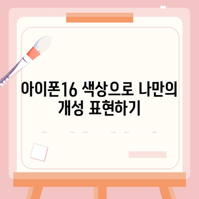 아이폰16의 세련된 색상이 눈길을 사로잡음