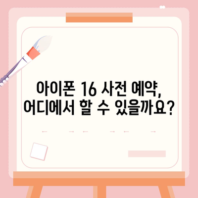 아이폰 16 사전 예약 일정 | 언제부터 시작?