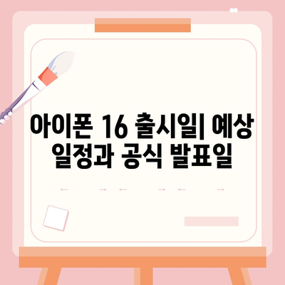 아이폰 16 출시일, 가격, 디자인, 1차 출시국 포함 정보 정리